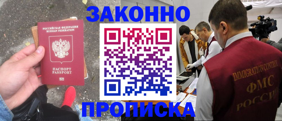 прописка законно в Минеральных Водах