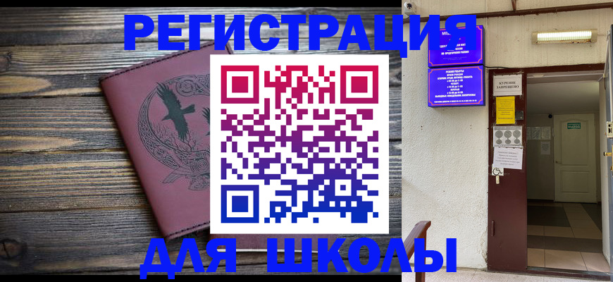 прописка для школы в Минеральных Водах